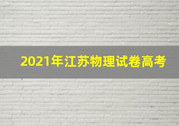 2021年江苏物理试卷高考