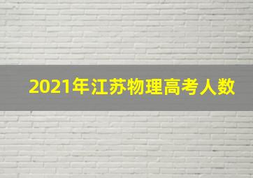 2021年江苏物理高考人数