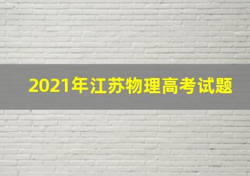 2021年江苏物理高考试题