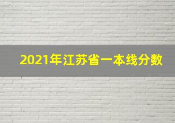 2021年江苏省一本线分数