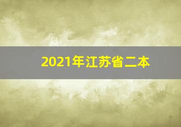 2021年江苏省二本