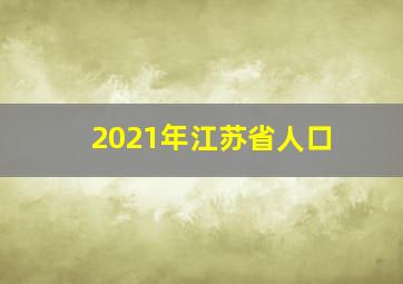 2021年江苏省人口