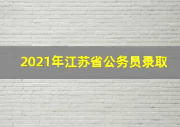 2021年江苏省公务员录取