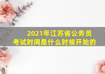 2021年江苏省公务员考试时间是什么时候开始的