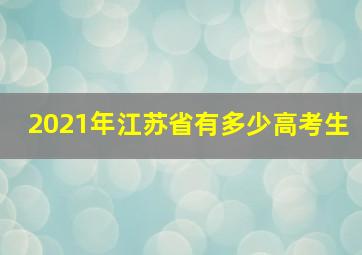 2021年江苏省有多少高考生