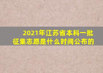 2021年江苏省本科一批征集志愿是什么时间公布的