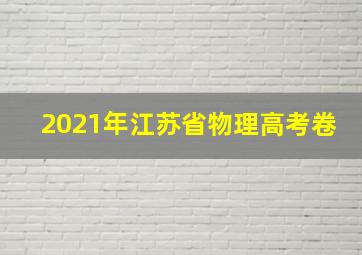 2021年江苏省物理高考卷