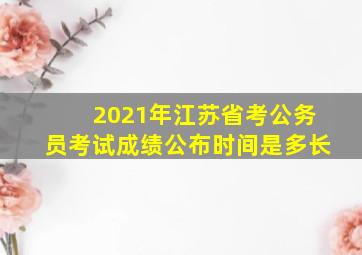 2021年江苏省考公务员考试成绩公布时间是多长