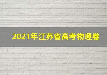 2021年江苏省高考物理卷