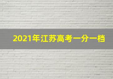 2021年江苏高考一分一档