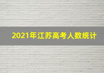 2021年江苏高考人数统计