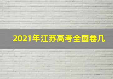 2021年江苏高考全国卷几