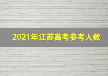 2021年江苏高考参考人数