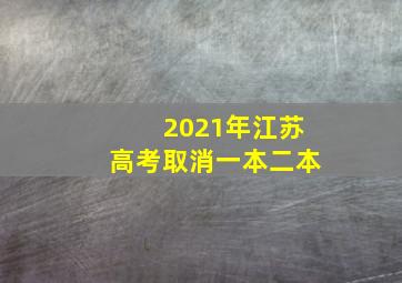 2021年江苏高考取消一本二本