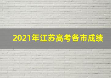 2021年江苏高考各市成绩