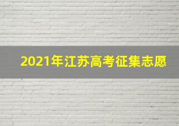 2021年江苏高考征集志愿