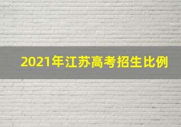 2021年江苏高考招生比例