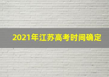 2021年江苏高考时间确定