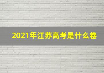 2021年江苏高考是什么卷