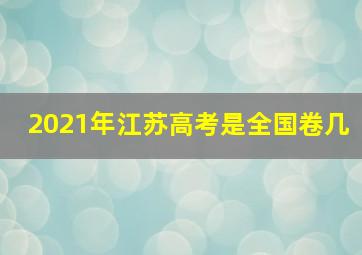 2021年江苏高考是全国卷几