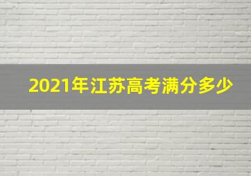 2021年江苏高考满分多少