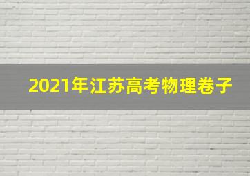 2021年江苏高考物理卷子