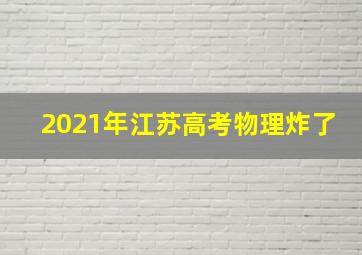 2021年江苏高考物理炸了