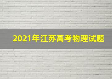 2021年江苏高考物理试题