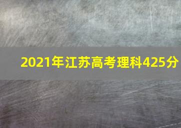 2021年江苏高考理科425分