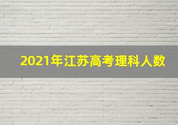 2021年江苏高考理科人数