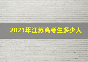 2021年江苏高考生多少人