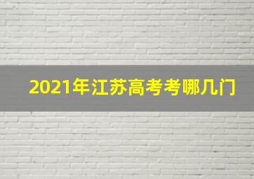 2021年江苏高考考哪几门