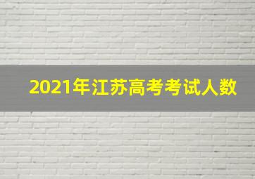 2021年江苏高考考试人数