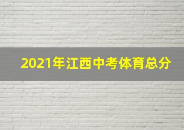 2021年江西中考体育总分