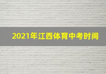 2021年江西体育中考时间