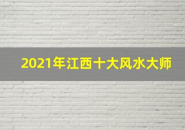 2021年江西十大风水大师