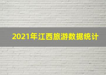 2021年江西旅游数据统计