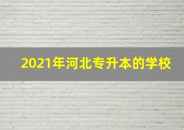 2021年河北专升本的学校