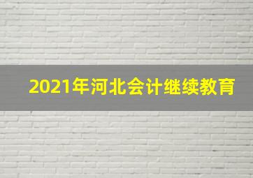 2021年河北会计继续教育