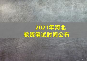 2021年河北教资笔试时间公布