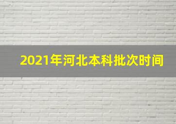 2021年河北本科批次时间