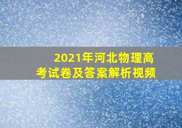 2021年河北物理高考试卷及答案解析视频