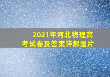 2021年河北物理高考试卷及答案详解图片