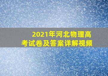 2021年河北物理高考试卷及答案详解视频