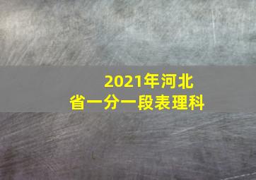 2021年河北省一分一段表理科