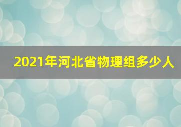 2021年河北省物理组多少人