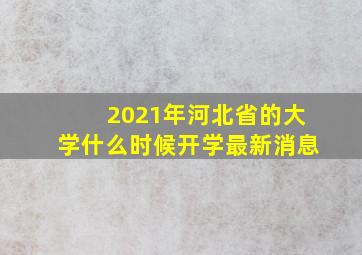 2021年河北省的大学什么时候开学最新消息