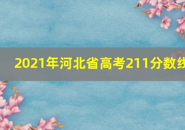 2021年河北省高考211分数线