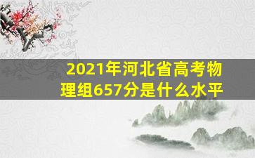 2021年河北省高考物理组657分是什么水平