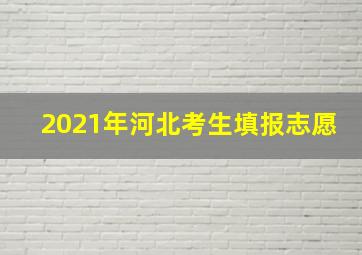 2021年河北考生填报志愿